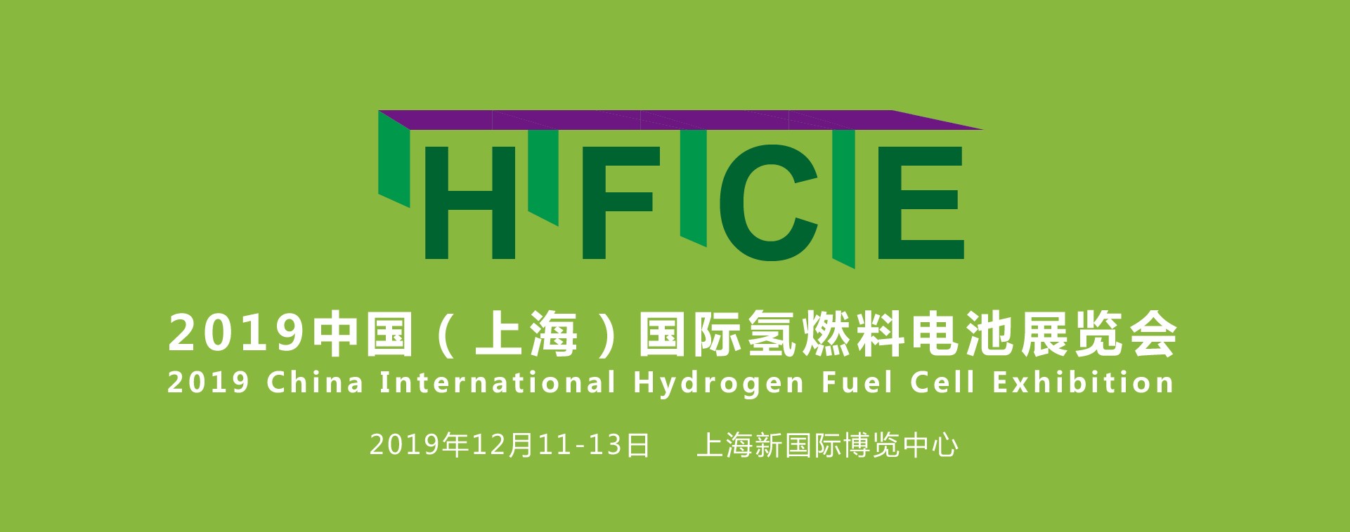 縱觀氫能，引領行業——HFCE 2019上海國際氫燃料電池展覽會盛大起航！