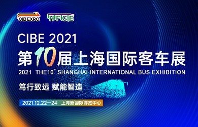 篤行致遠 賦能智造 ——CIBE 2021 第十屆上海國際客車展火熱開啟，預定展位搶先機 !