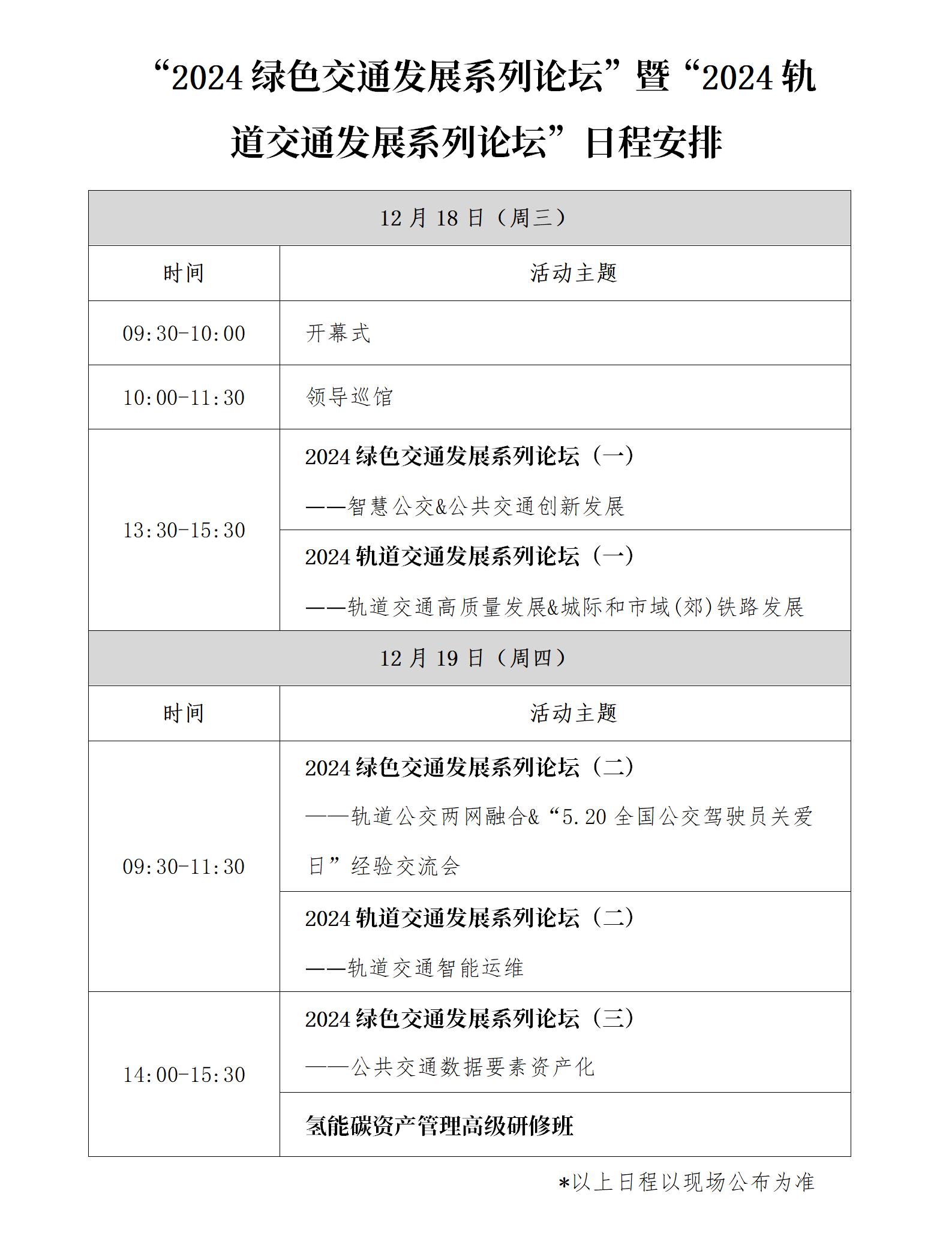 “2024綠色交通發(fā)展系列論壇”暨“2024軌道交通發(fā)展系列論壇”日程安排_01.jpg