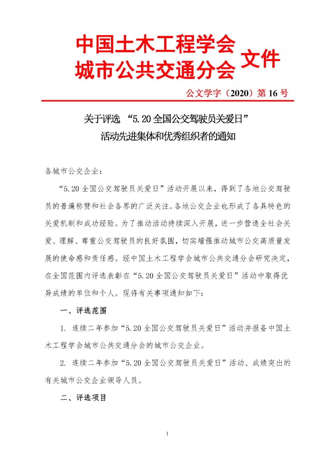 關于評選 “5.20全國公交駕駛員關愛日”活動先進集體和優秀組織者的通知(圖1)