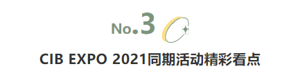 揭幕2021第十屆上海國(guó)際客車展同期活動(dòng)精彩看點(diǎn)，帶您先睹為快！(圖5)