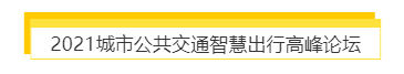 揭幕2021第十屆上海國(guó)際客車展同期活動(dòng)精彩看點(diǎn)，帶您先睹為快！(圖7)