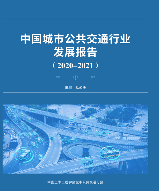 公共交通行業“參考書”—《中國城市公共交通行業發展報告（2019）》開始征訂啦！(圖1)